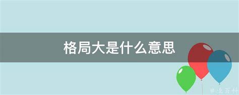 格局大意思|格局大是什么意思？